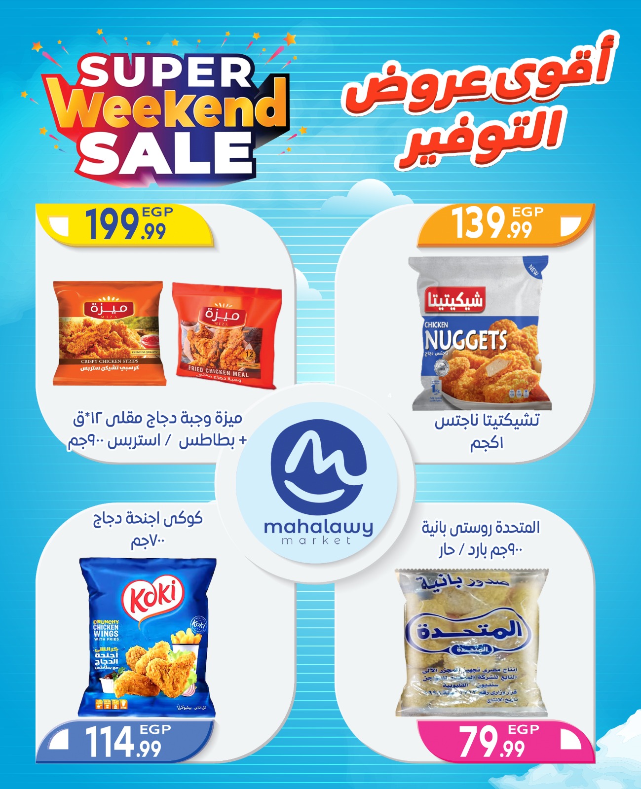 el-mahallawy-sons offers from 2oct to 4oct 2025 عروض اولاد المحلاوى من 2 أكتوبر حتى 4 أكتوبر 2025 صفحة رقم 42